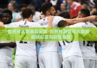 世界杯大数据买彩票-世界杯激情与大数据，解锁彩票购彩新维度