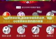 qq世界杯彩票-走进数字娱乐的边界，揭秘QQ世界杯彩票的流行现象