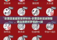 彩票店里能买世界杯吗-彩票店的足球热情，通往世界杯梦想的一站