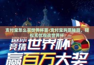 支付宝怎么买世界杯票-支付宝购票秘籍，轻松无忧观战世界杯