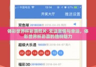 体彩世界杯彩票照片-见证激情与幸运，体彩世界杯彩票的独特魅力