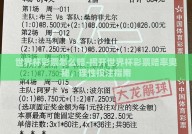 世界杯彩票怎么赔-揭开世界杯彩票赔率奥秘，理性投注指南