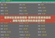 世界杯彩票单场倍投-世界杯彩票单场倍投，激情与策略并存的另类世界杯