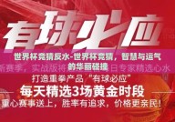 世界杯竞猜反水-世界杯竞猜，智慧与运气的华丽碰撞