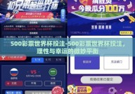 500彩票世界杯投注-500彩票世界杯投注，理性与幸运的微妙平衡
