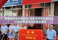 淘宝世界杯彩票投注-淘宝世界杯彩票投注，一场极富吸引力的数字游戏