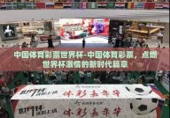 中国体育彩票世界杯-中国体育彩票，点燃世界杯激情的新时代篇章