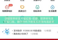 优酷世界杯支付宝红包-优酷、世界杯与支付宝红包，数字时代下的娱乐创新与互动新体验