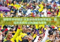 微信世界杯投注-从足球热情到数字娱乐，微信世界杯投注的潮起与思考