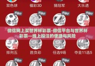 微信网上买世界杯彩票-微信平台与世界杯彩票—线上投注的便捷与风险