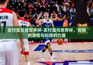 支付宝竞猜世界杯-支付宝与世界杯，竞猜的激情与科技的力量