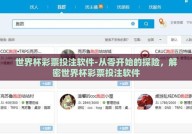 世界杯彩票投注软件-从零开始的探险，解密世界杯彩票投注软件