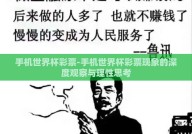 手机世界杯彩票-手机世界杯彩票现象的深度观察与理性思考