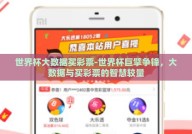 世界杯大数据买彩票-世界杯巨擘争锋，大数据与买彩票的智慧较量