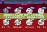 世界杯彩票怎么兑换-世界杯彩票兑换指南，详解步骤与注意事项，轻松兑换您的彩蛋
