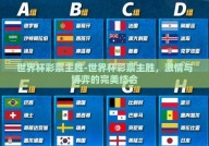 世界杯彩票主胜-世界杯彩票主胜，激情与博弈的完美结合
