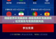 微信世界杯竞猜游戏-微信世界杯竞猜游戏，社交娱乐与竞技的新风尚