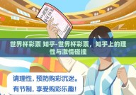 世界杯彩票 知乎-世界杯彩票，知乎上的理性与激情碰撞