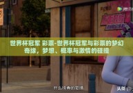 世界杯冠军 彩票-世界杯冠军与彩票的梦幻奇缘，梦想、概率与激情的碰撞