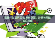 世界杯彩票购买-世界杯彩票，梦想与风险的交响曲
