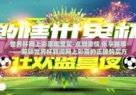 世界杯网上彩票哪里买-点燃激情 乐享赛事——解锁世界杯期间网上彩票的正确购买方式