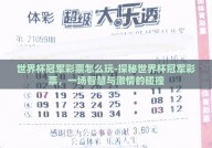 世界杯冠军彩票怎么玩-探秘世界杯冠军彩票，一场智慧与激情的碰撞