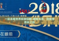 一起去看世界杯微信群-激情与共，同赴世界杯之旅