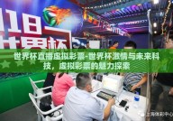 世界杯直播虚拟彩票-世界杯激情与未来科技，虚拟彩票的魅力探索