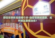 微信世界杯竞猜哪个好-微信世界杯竞猜，如何做出最佳选择？
