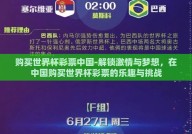 购买世界杯彩票中国-解锁激情与梦想，在中国购买世界杯彩票的乐趣与挑战
