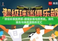 微信彩票世界杯-微信彩票与世界杯，现代娱乐与体育激情的交汇
