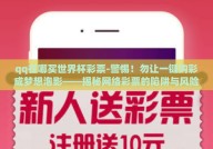 qq在哪买世界杯彩票-警惕！勿让一键购彩成梦想泡影——揭秘网络彩票的陷阱与风险