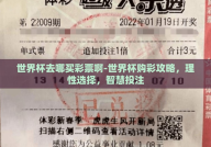 世界杯去哪买彩票啊-世界杯购彩攻略，理性选择，智慧投注