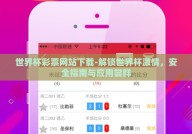 世界杯彩票网站下载-解锁世界杯激情，安全指南与应用尝鲜