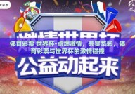 体育彩票 世界杯-点燃激情，共赏华彩，体育彩票与世界杯的激情碰撞