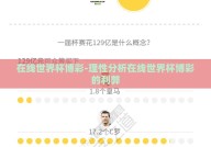 在线世界杯博彩-理性分析在线世界杯博彩的利弊