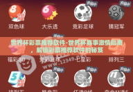 世界杯彩票推荐软件-世界杯赛事激情指南，解锁彩票推荐软件的秘笈