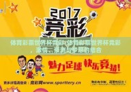 体育彩票世界杯竞彩-体育彩票世界杯竞彩，激情、预测与梦想的结合
