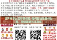 世界杯怎么买彩票保稳-如何智选世界杯彩票，稳健策略与注意点