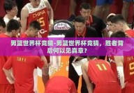男篮世界杯竞猜-男篮世界杯竞猜，胜者背后何以见真章？