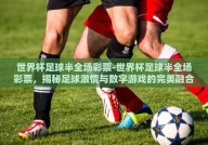 世界杯足球半全场彩票-世界杯足球半全场彩票，揭秘足球激情与数字游戏的完美融合