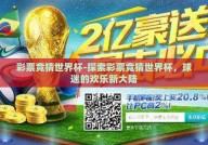 彩票竞猜世界杯-探索彩票竞猜世界杯，球迷的欢乐新大陆