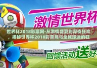 世界杯2018彩票网-从激情盛夏到深夜狂欢，揭秘世界杯2018彩票网与全球球迷的狂热之夜