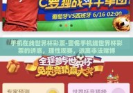 手机在线世界杯彩票-警惕手机端世界杯彩票的诱惑，理性观赛，远离非法赌博