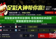 淘宝能买世界杯彩票吗-在在线购彩的边缘，淘宝能买世界杯彩票吗？