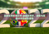 足球世界杯博彩网-足球世界杯，激情与策略并存的博彩盛宴