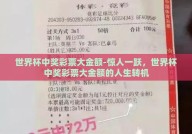 世界杯中奖彩票大金额-惊人一跃，世界杯中奖彩票大金额的人生转机
