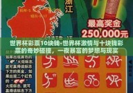 世界杯彩票10块钱-世界杯激情与十块钱彩票的奇妙碰撞，一夜暴富的梦想与现实