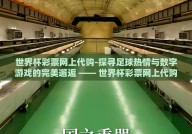 世界杯彩票网上代购-探寻足球热情与数字游戏的完美邂逅 —— 世界杯彩票网上代购的奇妙之旅