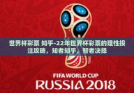 世界杯彩票 知乎-22年世界杯彩票的理性投注攻略，知者知乎，智者决择